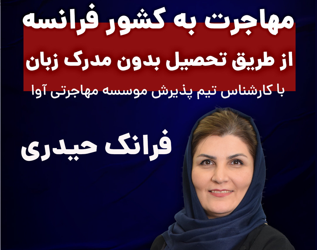 وبینار جامع و تخصصی مهاجرت تحصیلی به کشور فرانسه 🇫🇷 (بدون مدرک زبان)