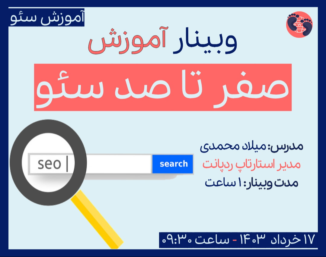 وبینار آموزش صفرتاصد سئو و بهینه سازی سایت