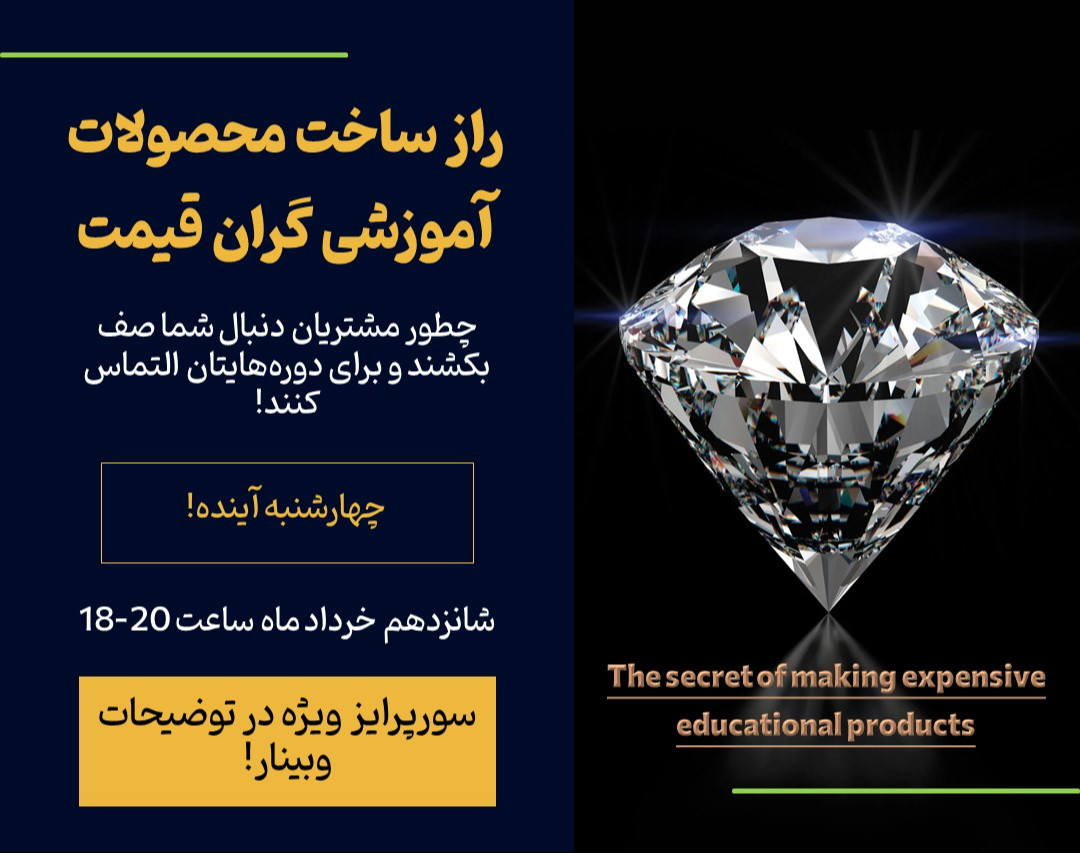 وبینار راز ساخت محصولات آموزشی گران قیمت
