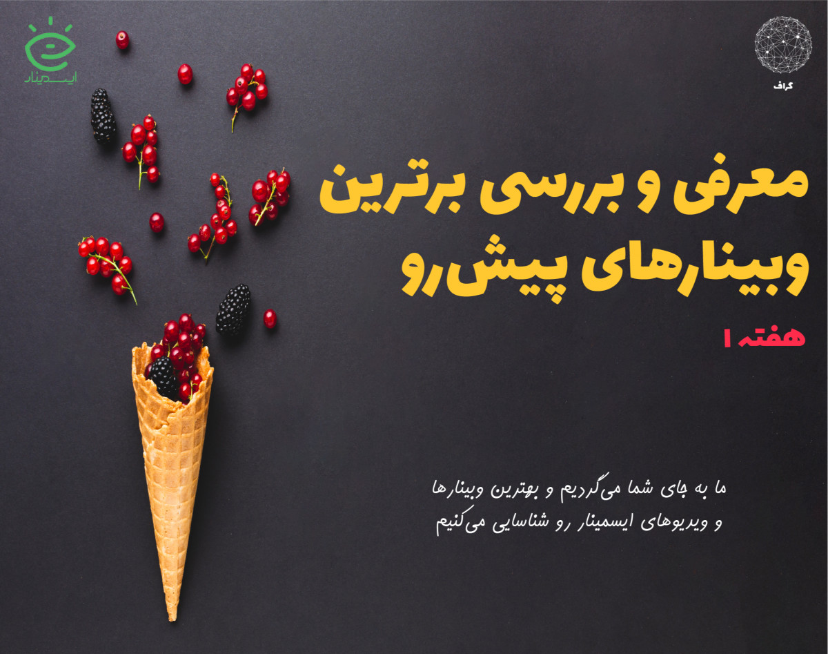 ویدیوی معرفی برترین وبینارهای در حال ثبت‌نام (هفته نخست)