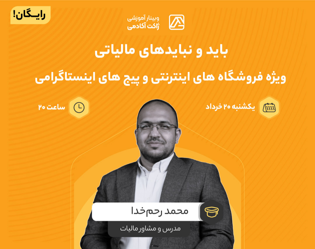 وبینار باید و نبایدهای مالیاتی ویژه فروشگاه های اینترنتی و پیج های اینستاگرامی