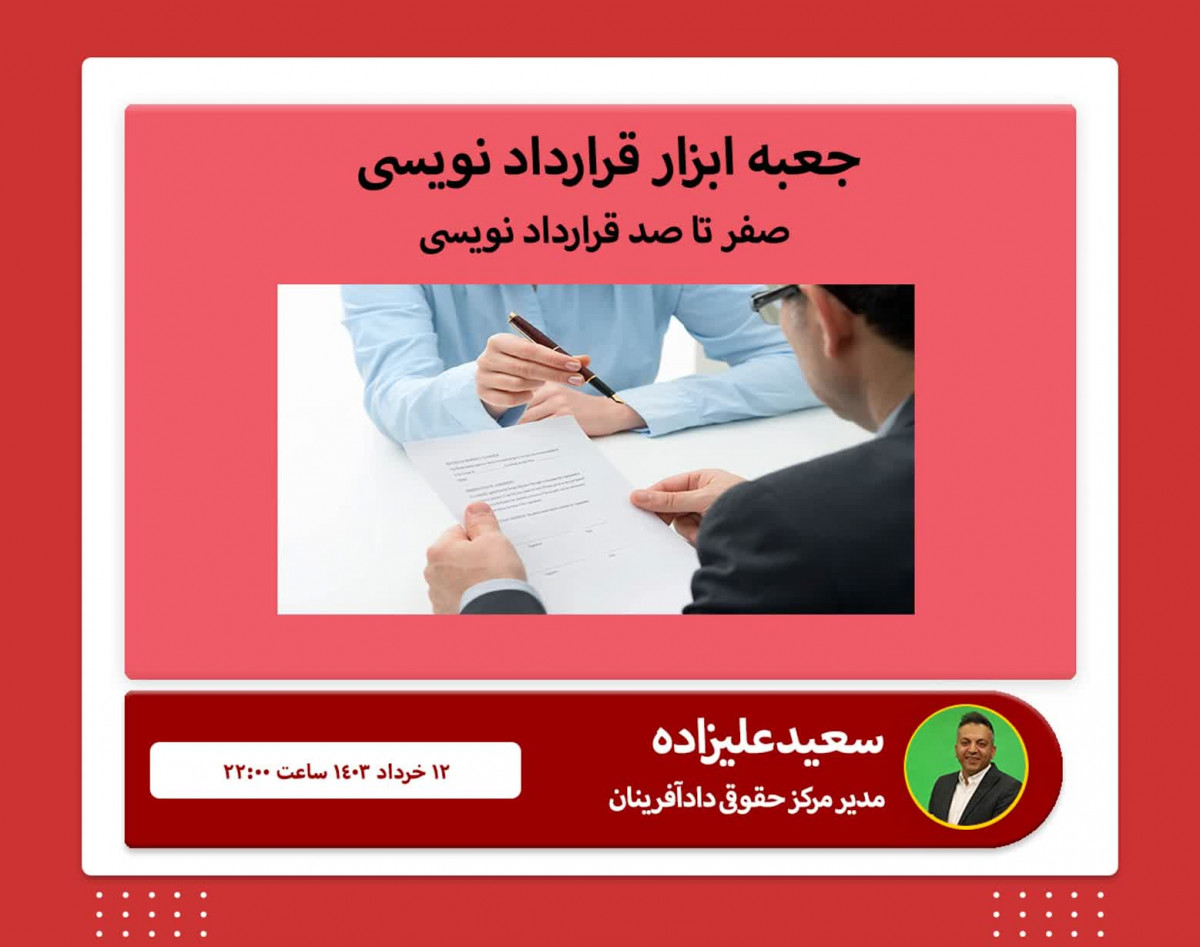 وبینار آموزش قرارداد نویسی