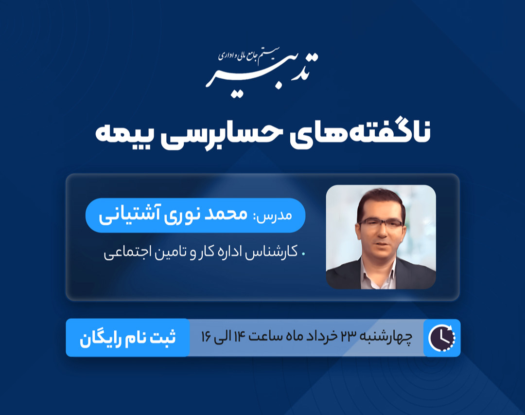 وبینار ناگفته‌های حسابرسی بیمه