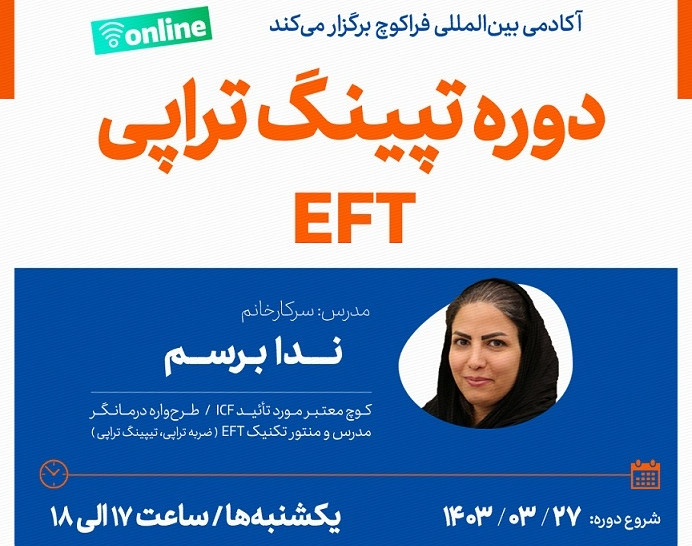 وبینار تپینگ تراپی EFT