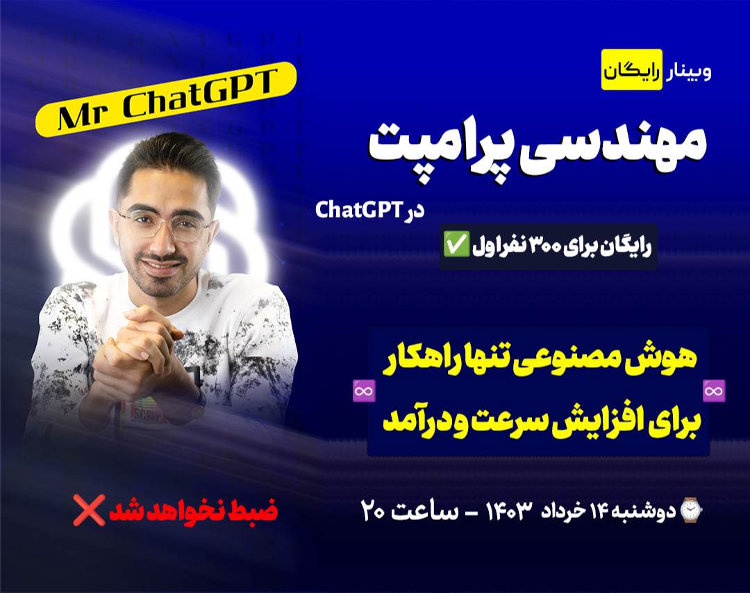 وبینار مهندسی پرامپت در ChatGPT