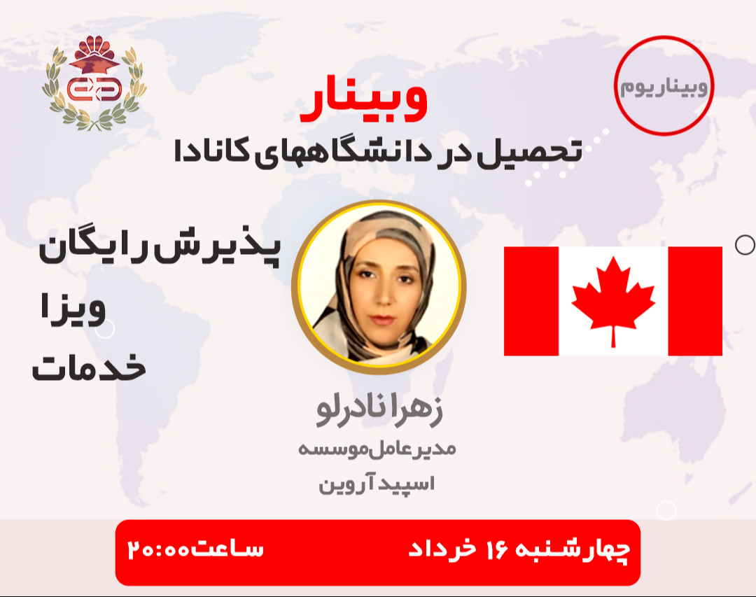 وبینار تحصیل در بهترین دانشگاهها و مدارس کانادا(پذیرش رایگان+خدمات+ویزا)