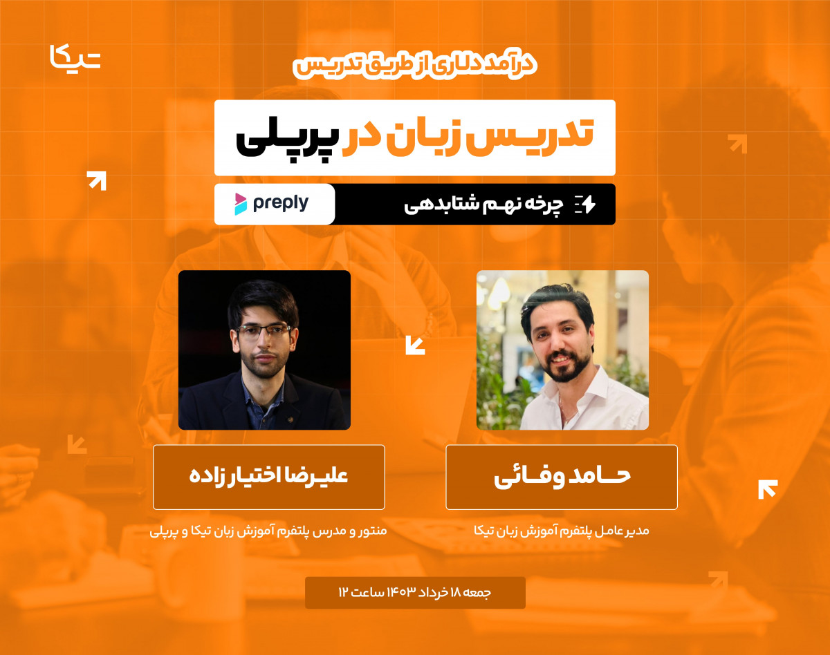 وبینار تدریس زبان در پرپلی (آموزش زبان با درآمد دلاری)