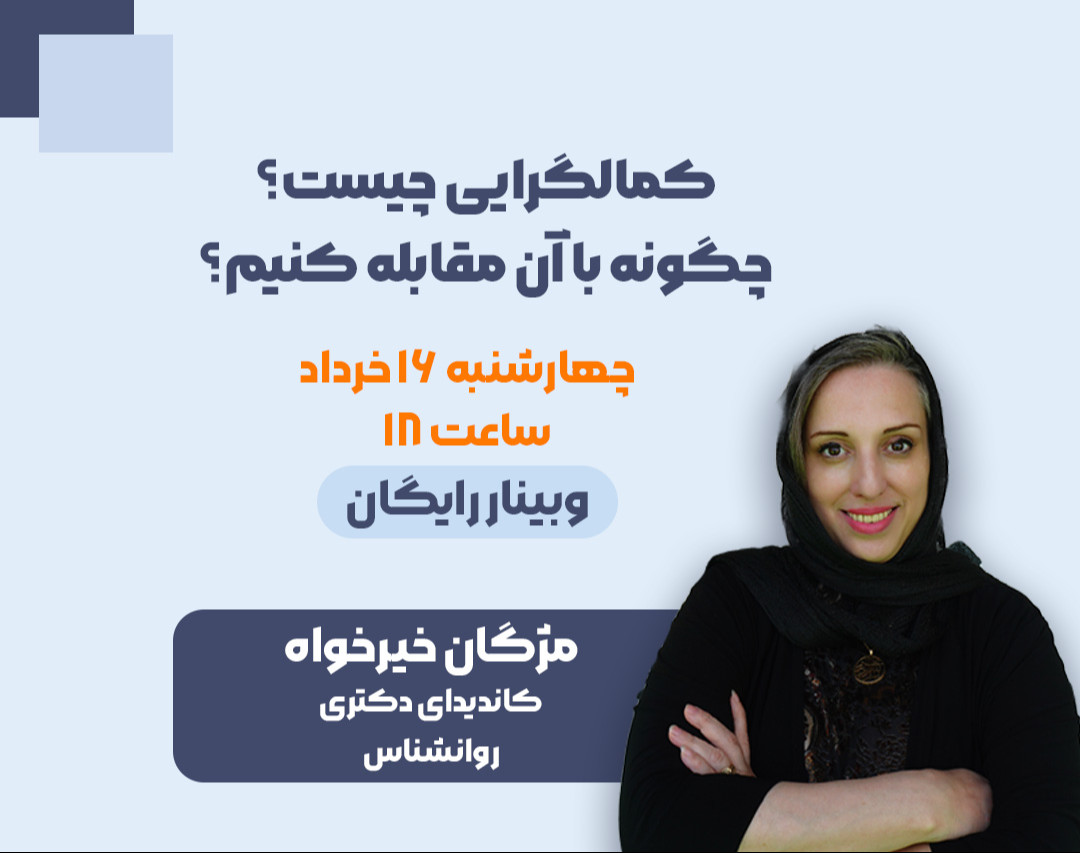 وبینار کمالگرایی چیست؟ چگونه با آن مقابله کنیم؟