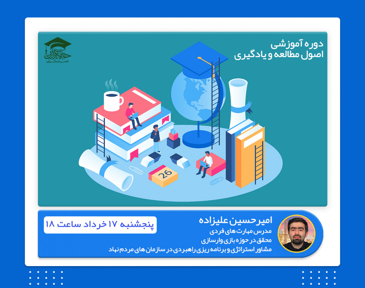 وبینار معارفه دوره آموزشی "اصول مطالعه و یادگیری" در 8 جلسه