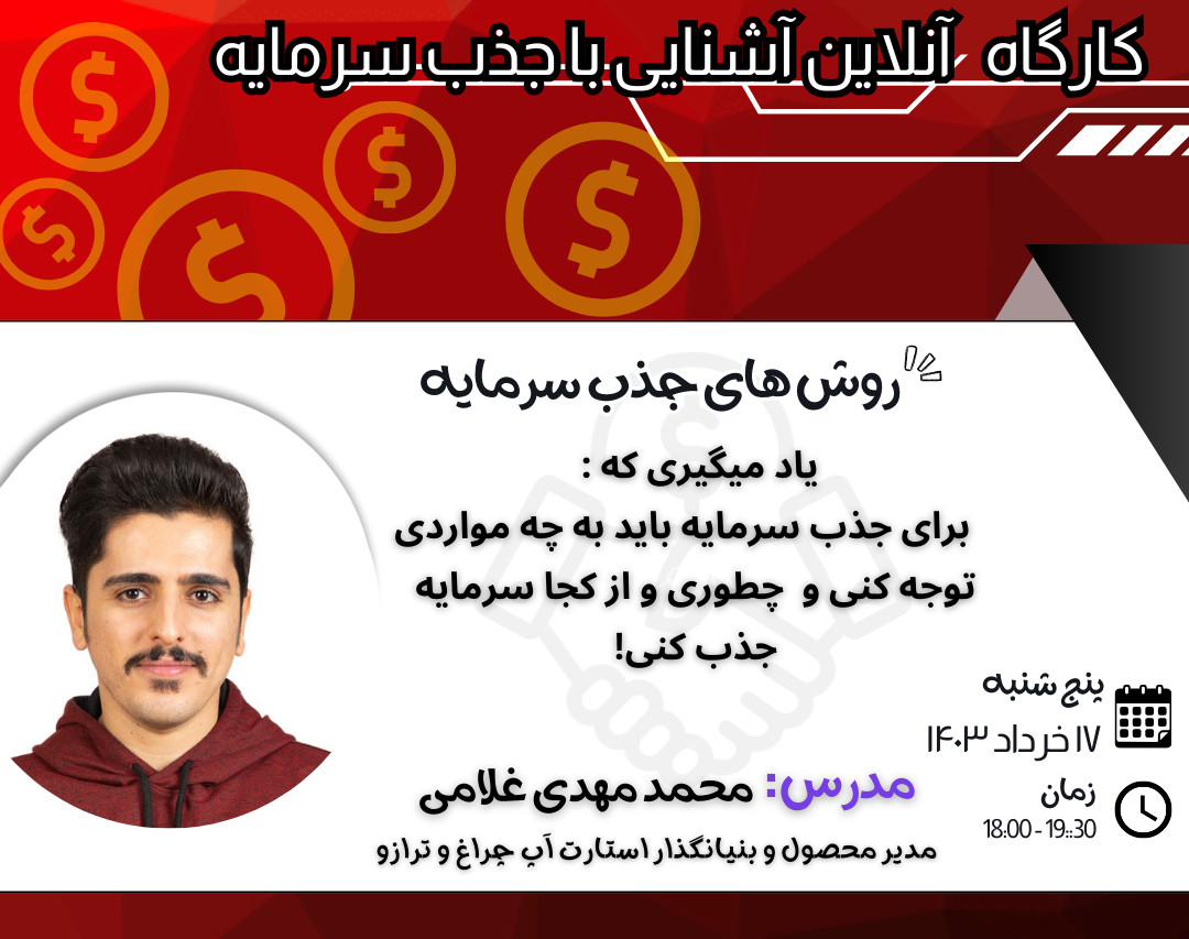 وبینار کارگاه آنلاین آشنایی با روش های جذب سرمایه