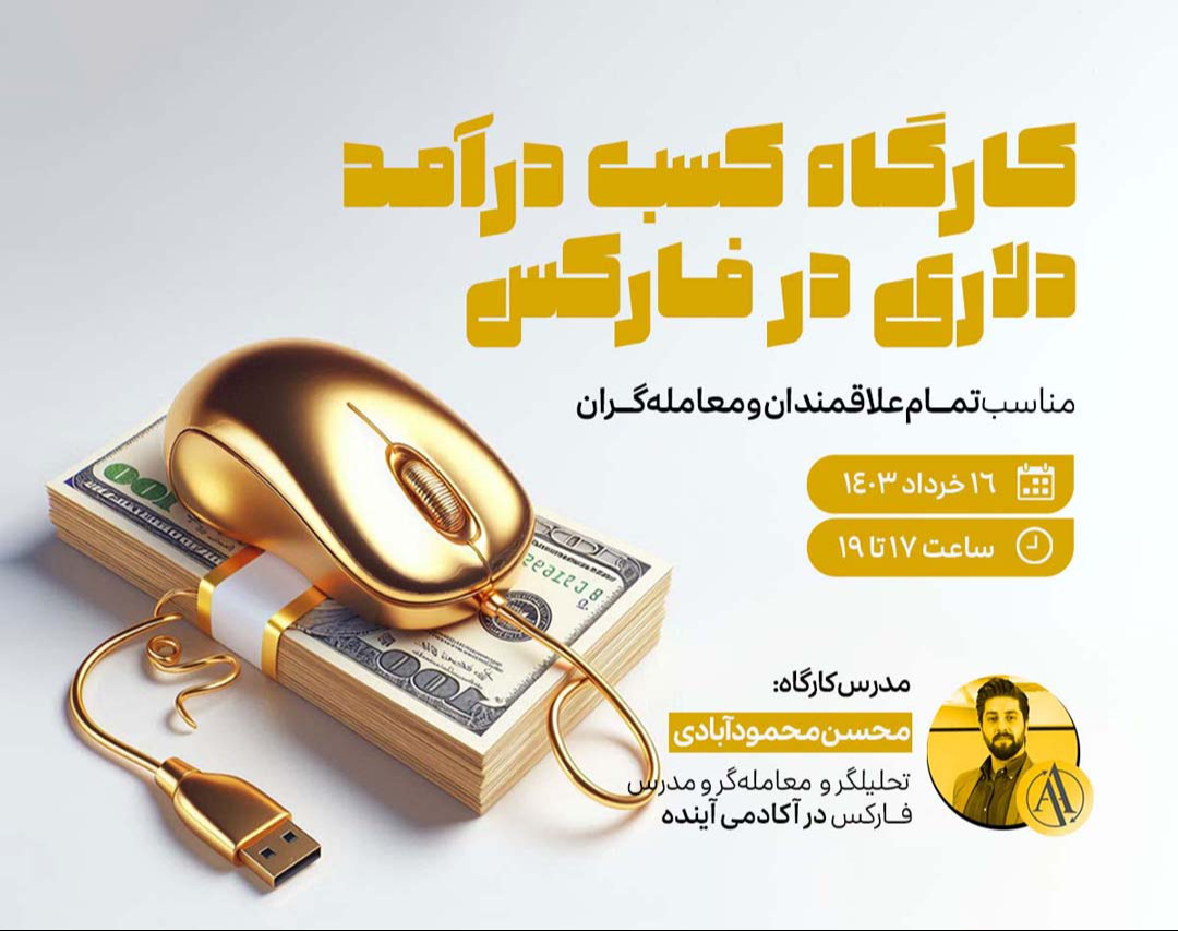 وبینار کارگاه آموزش کسب درآمد دلاری در فارکس