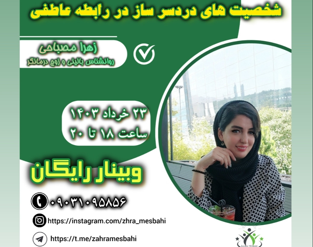 وبینار شخصیت دردسر ساز در رابطه عاطفی+هدیه ویژه