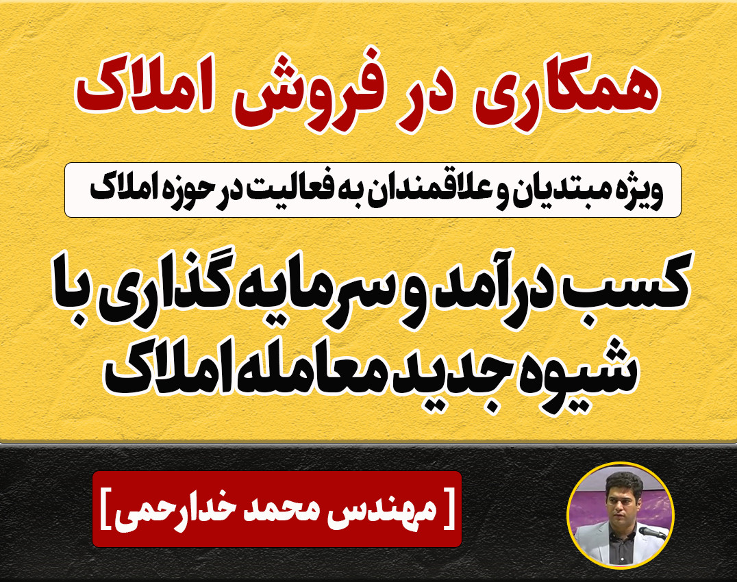 وبینار روش جدید همکاری در فروش املاک