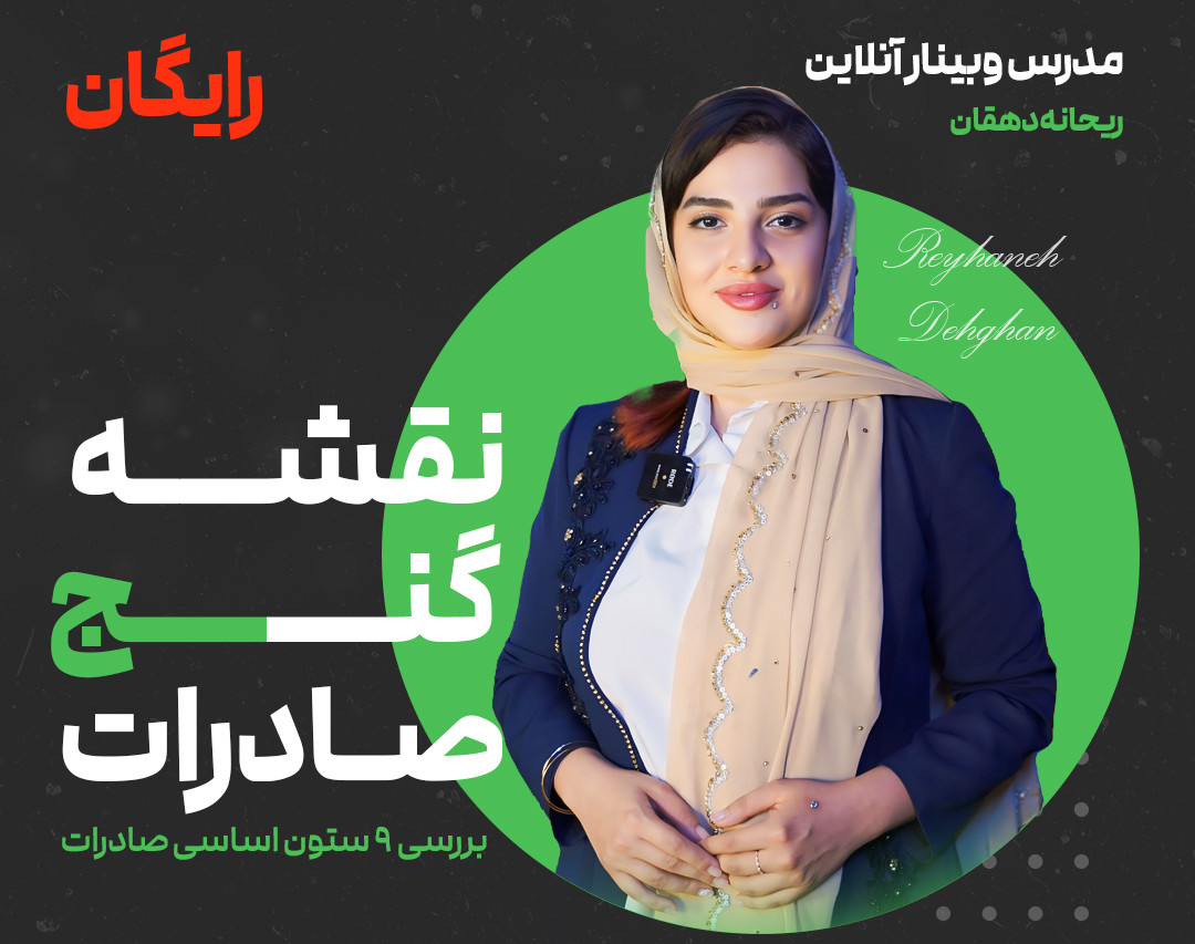 وبینار نقشه گنج صادرات