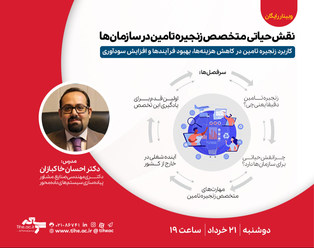 وبینار رایگان «نقش حیاتی متخصص زنجیره تامین در سازمان‌ها»