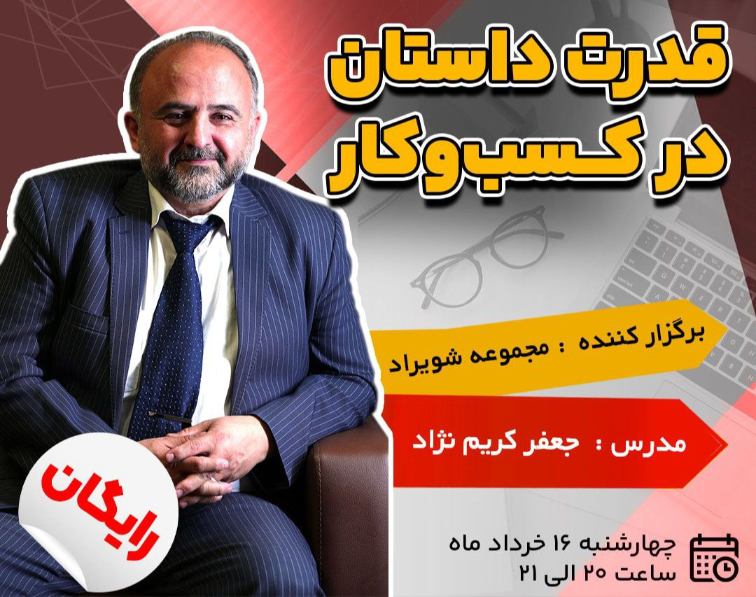 وبینار قدرت داستان در کسب و کار