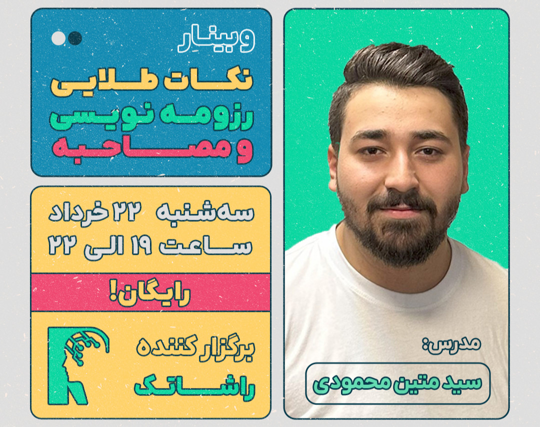 وبینار نکات طلایی رزومه نویسی و مصاحبه شغلی