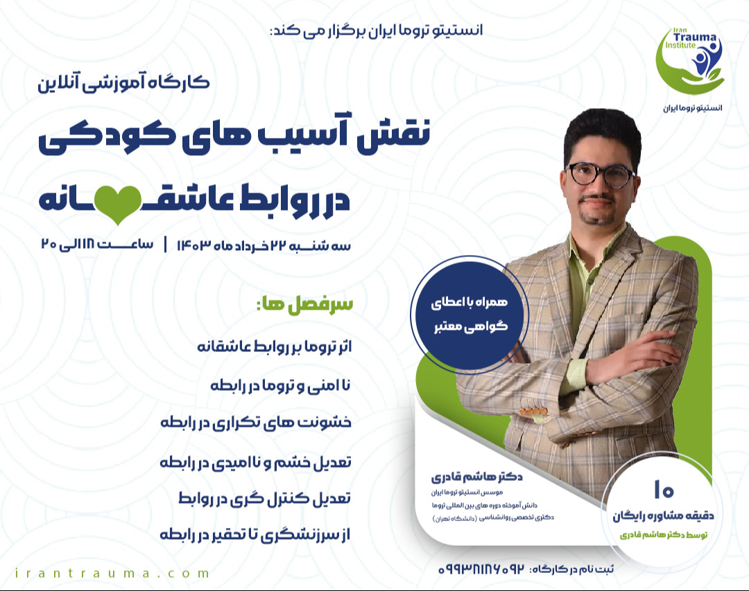 وبینار نقش آسیب های کودکی در روابط عاشقانه