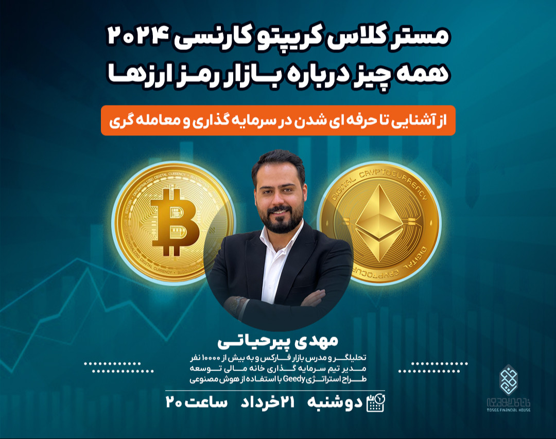 وبینار مسترکلاس کریپتوکارنسی ۲۰۲۴: همه‌چیز درباره بازار رمزارزها