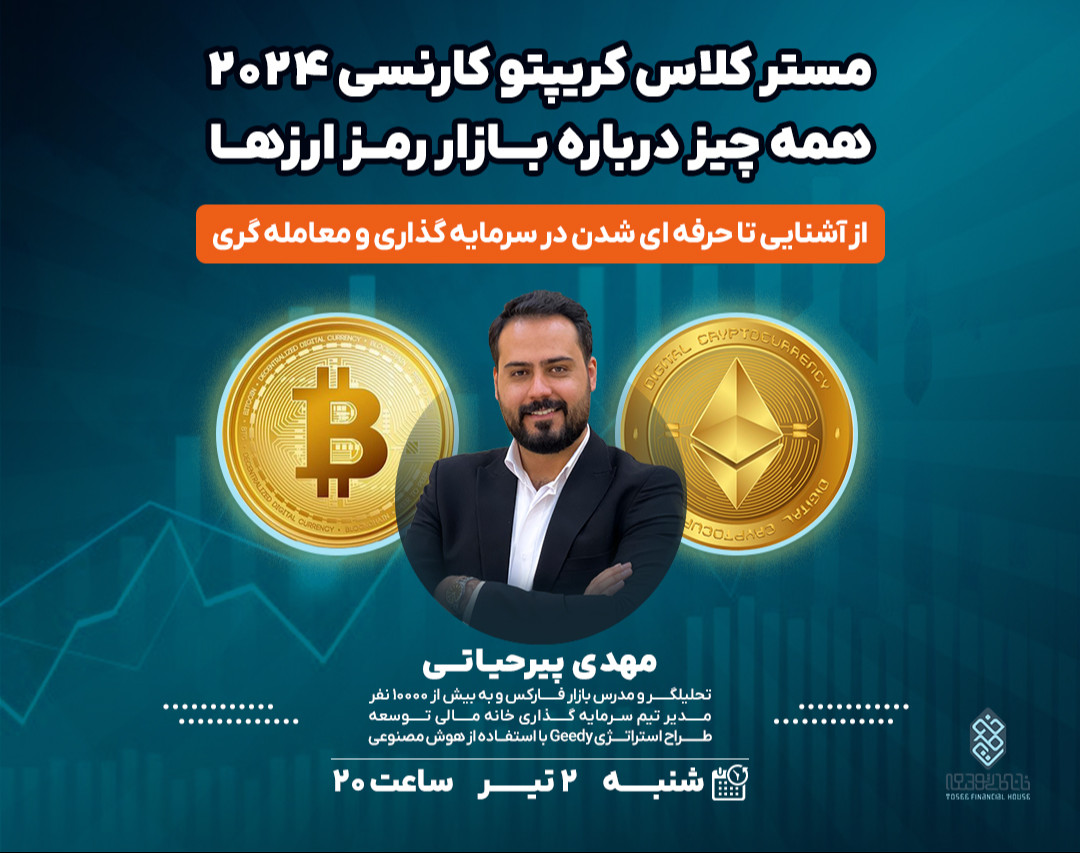 وبینار مسترکلاس کریپتوکارنسی ۲۰۲۴: همه‌چیز درباره بازار رمزارزها