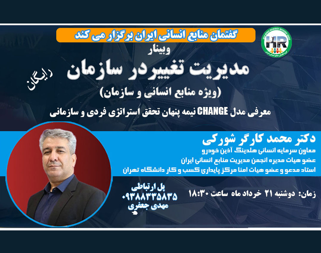 وبینار مدیریت تغییر در سازمان
