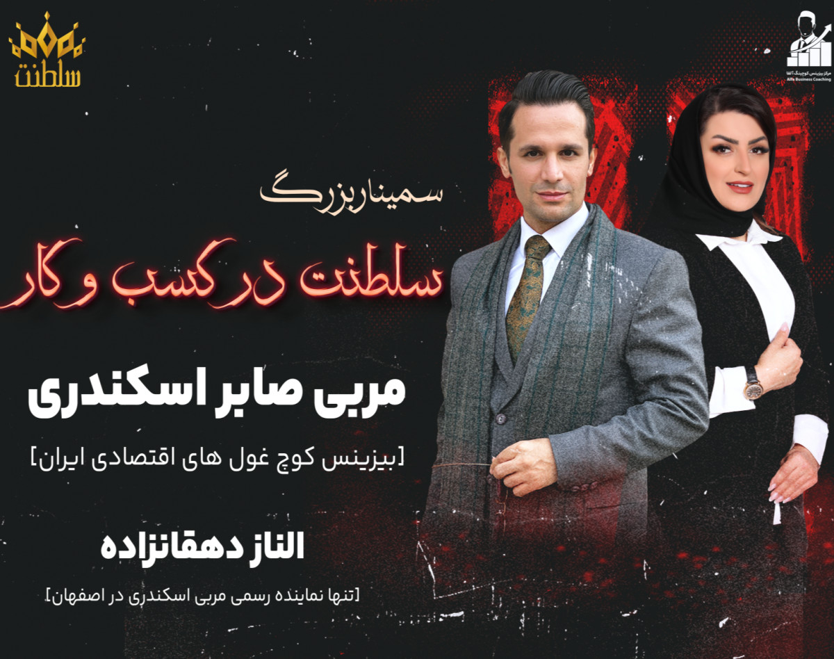 سمینار حضوری سلطنت کسب و کار اصفهان