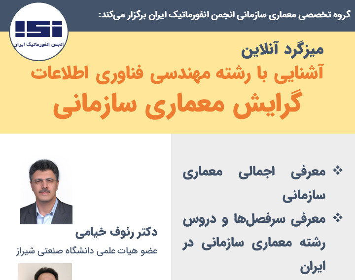 وبینار آشنایی با رشته مهندسی فناوری اطلاعات گرایش معماری سازمانی