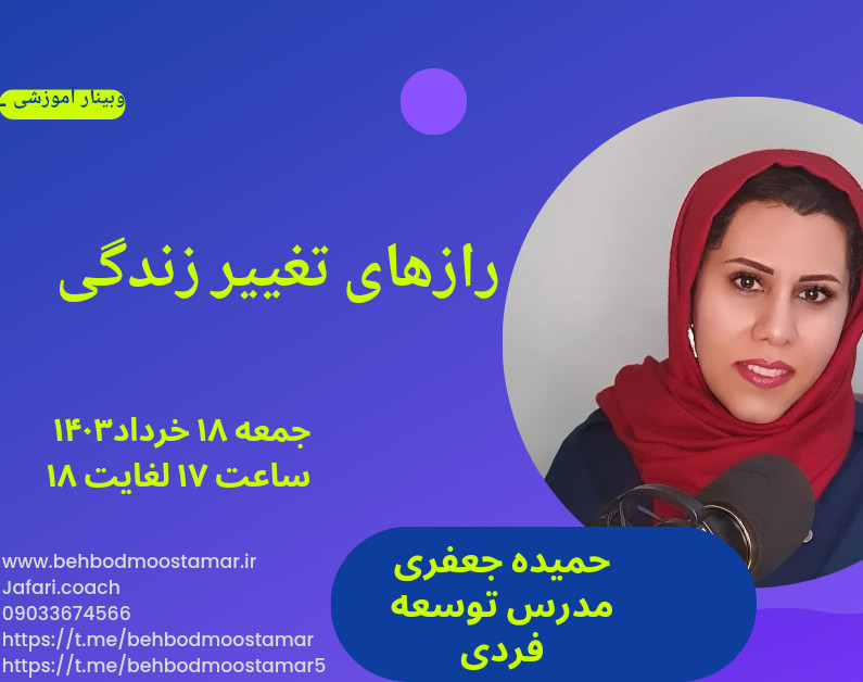 وبینار رازهای تغییر زندگی