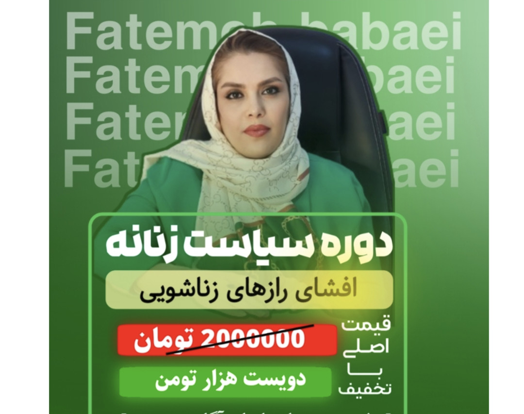 وبینار سیاست های زنانه