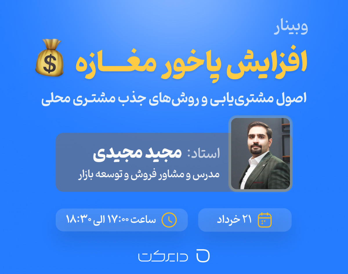 وبینار افزایش پاخور مغازه