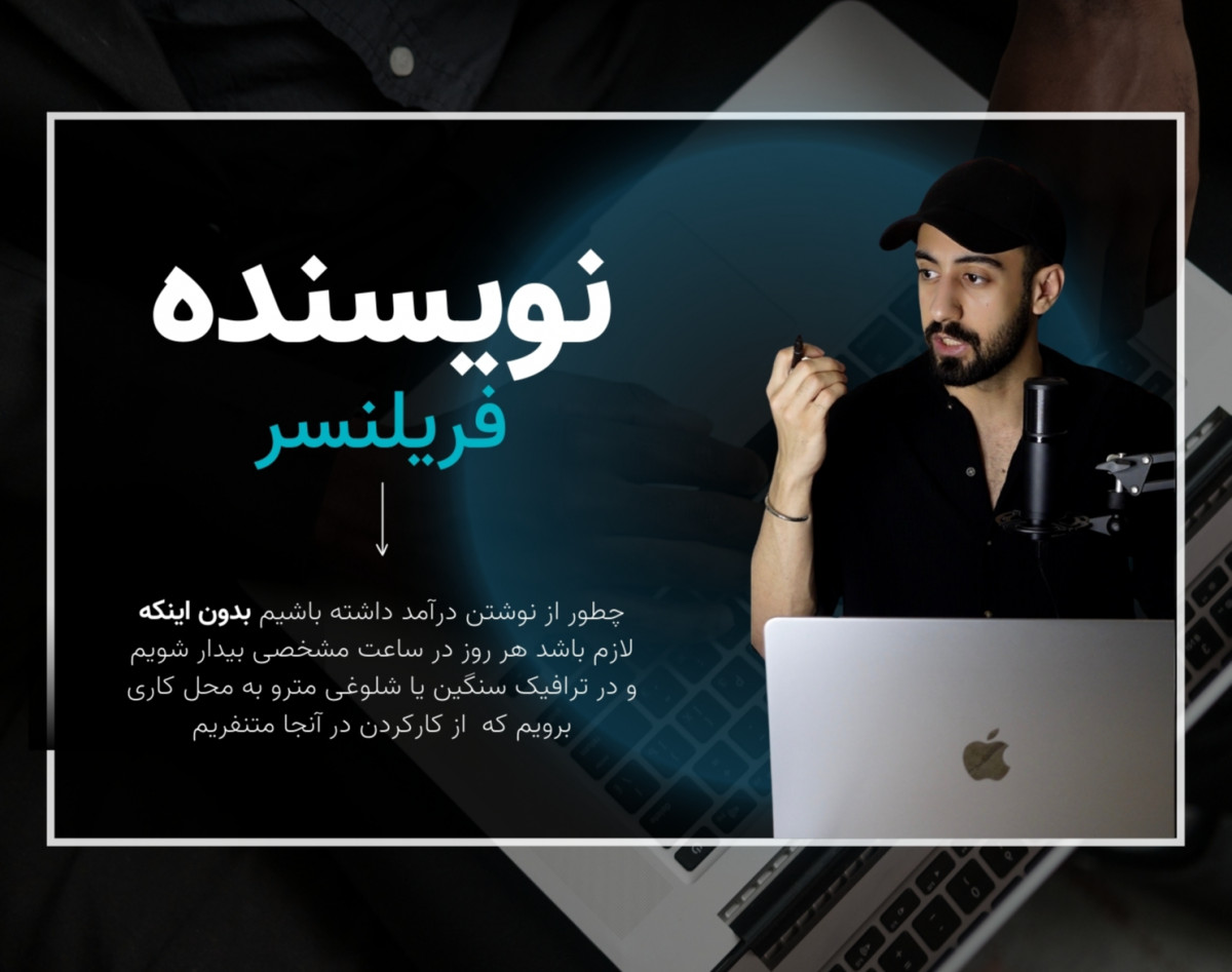 وبینار نویسنده فریلنسر