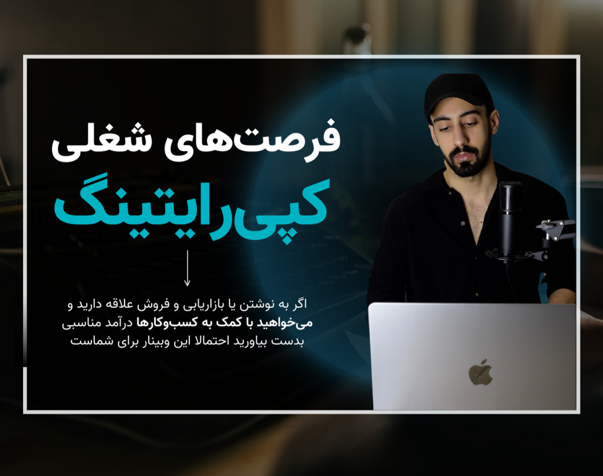 وبینار فرصت‌های شغلی کپی رایتینگ در ایران