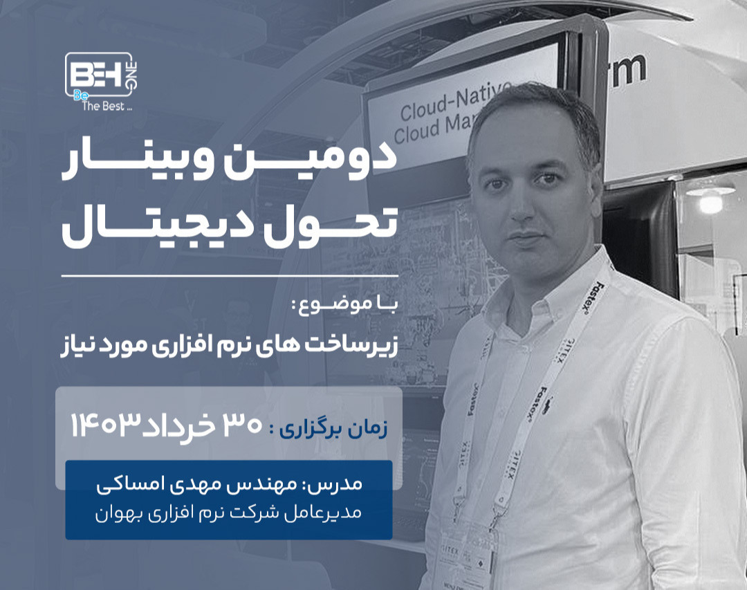 وبینار زیرساخت های نرم افزاری مورد نیاز در تحول دیجیتال