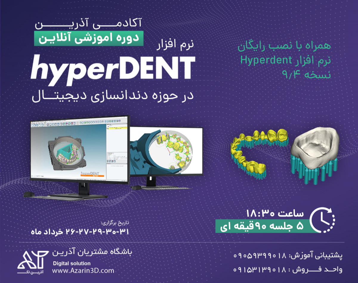 وبینار آموزش جامع نرم افزار هایپردنت HYPERDENT خرداد 1403