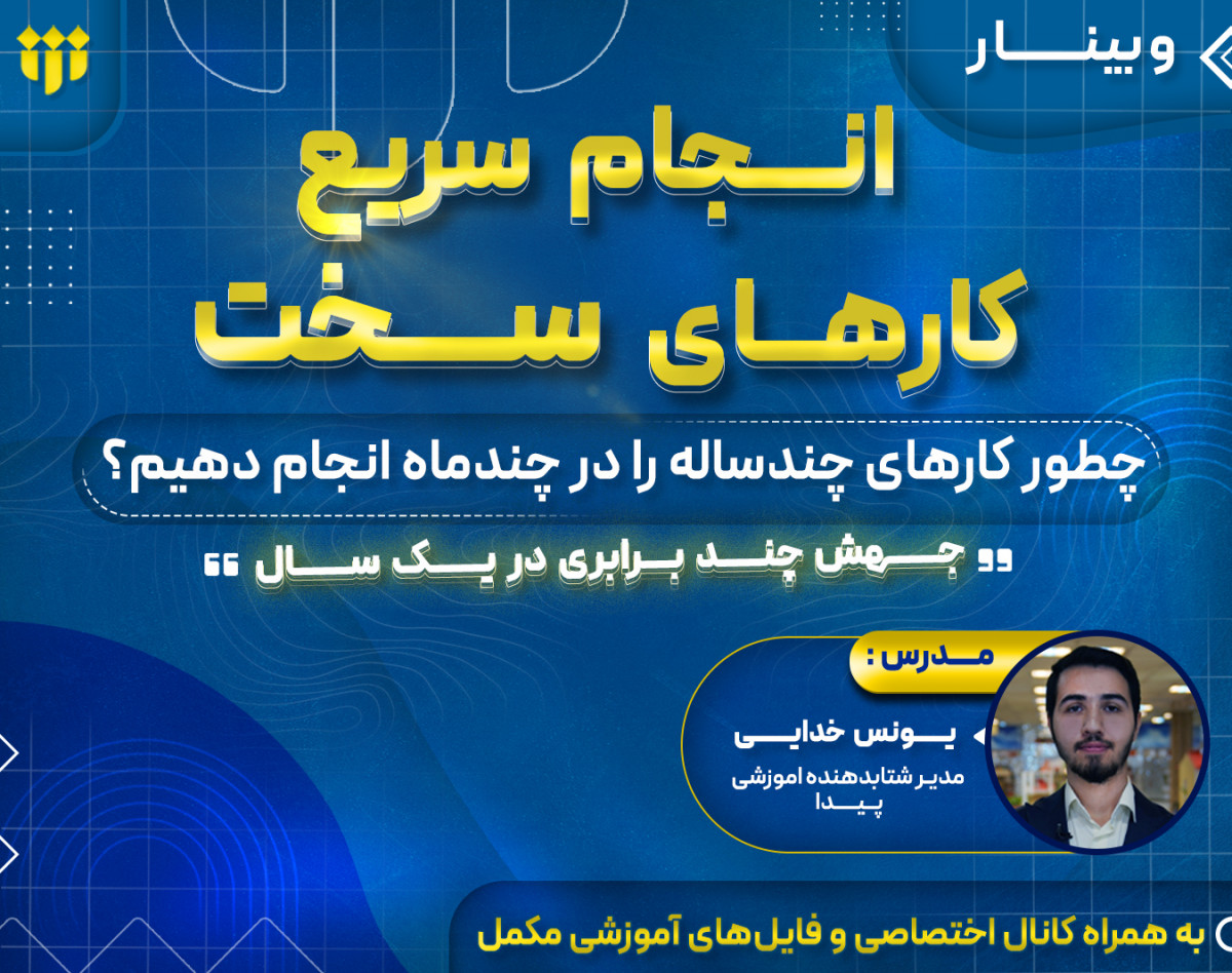 وبینار رایگان انجام سریع کارهای سخت | انجام کارهای چندساله در چندماه