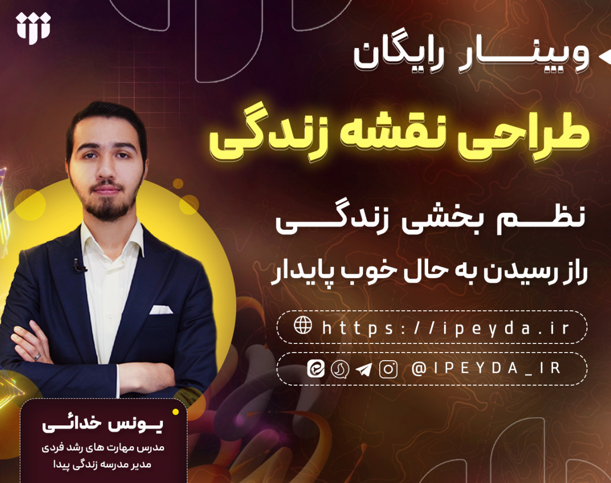 وبینار رایگان طراحی نقشه زندگی | زندگیتو نظم بده