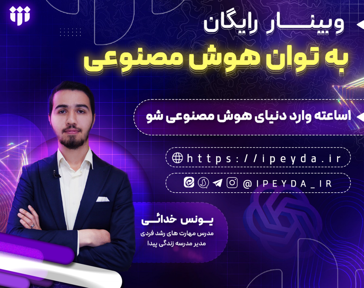 وبینار به توان هوش مصنوعی | دستیار هوشمند شما