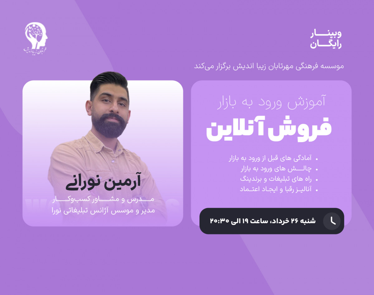 وبینار ورود به بازار فروش آنلاین