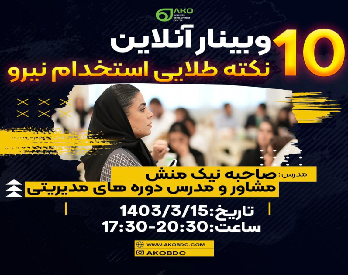 وبینار 10 نکته طلایی استخدام