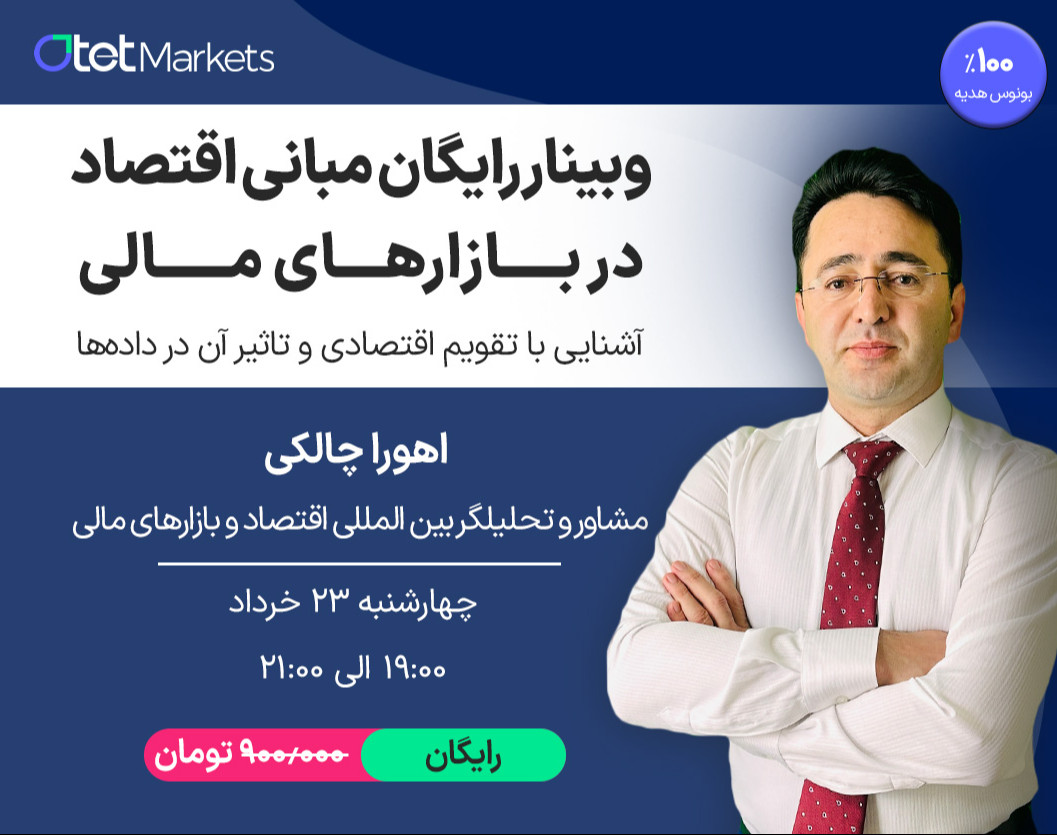 مبانی اقتصاد در ترید + آشنایی با تقویم اقتصادی و تاثیر داده‌ھا