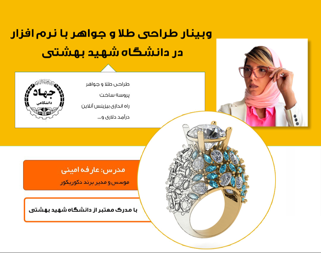 وبینار رایگان طراحی طلا و جواهر با نرم افزار (تا تولید) با مدرک رسمی از دانشگاه شهید بهشتی