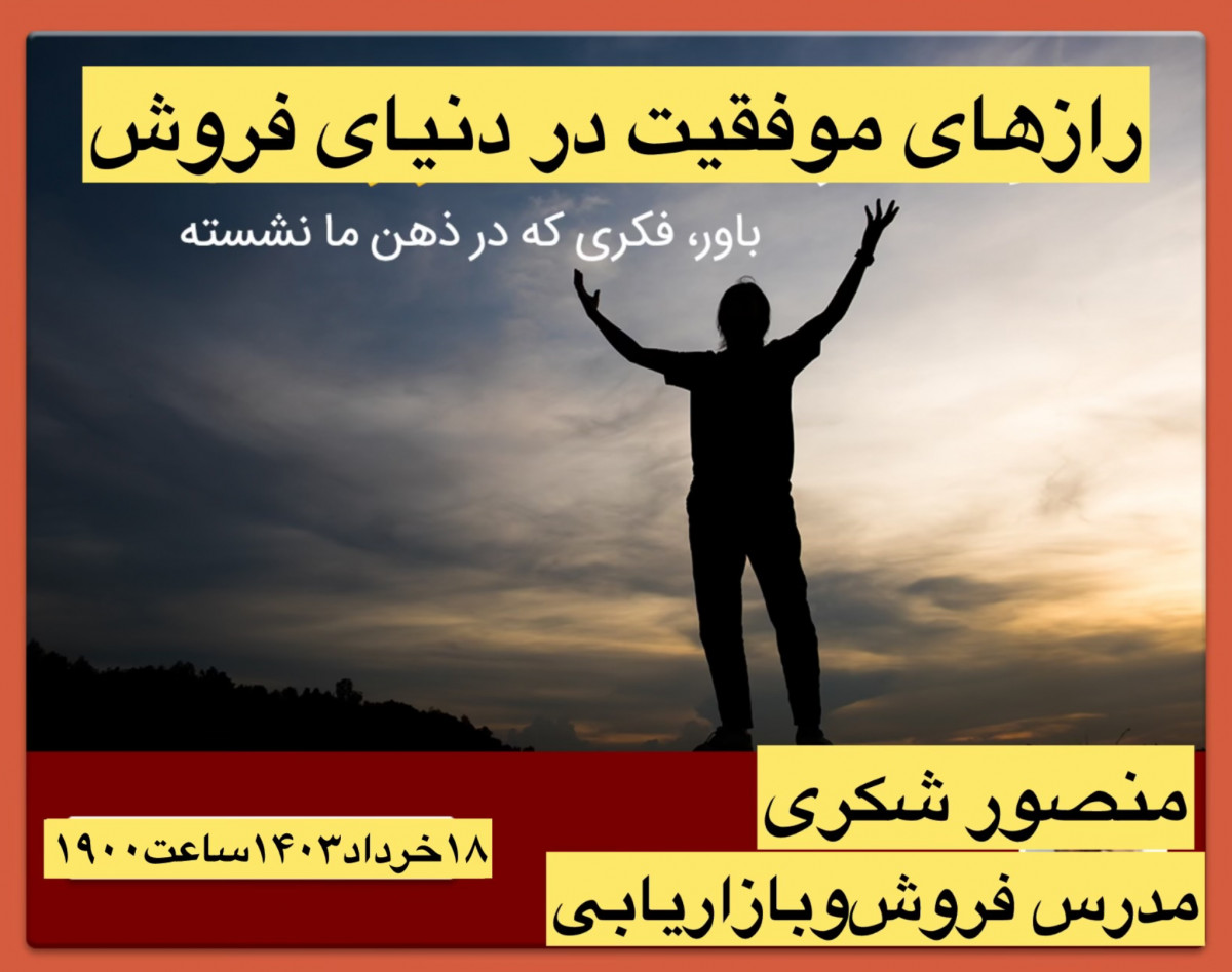 وبینار رازهای موفقیت در دنیای فروش