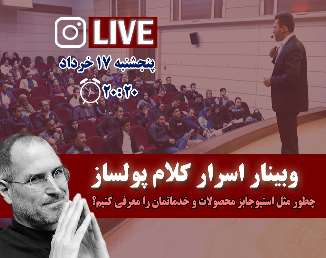 وبینار اسرار کلام پولساز