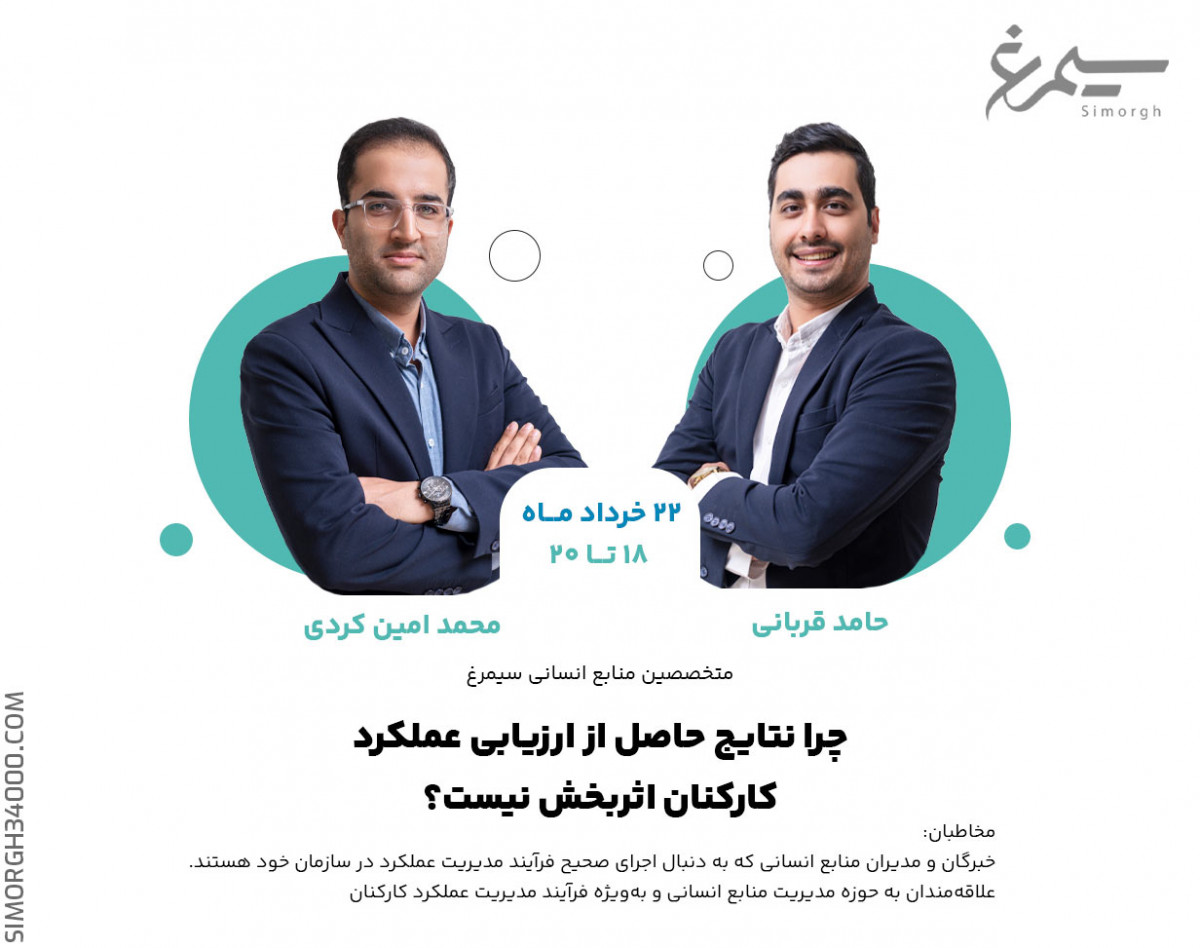 وبینار "چرا نتایج حاصل از ارزیابی عملکرد کارکنان اثربخش‌ نیست؟"