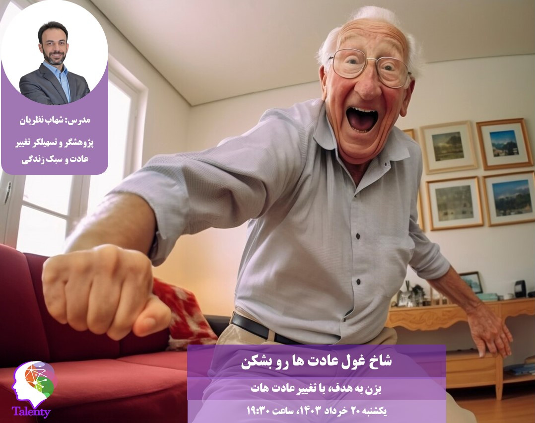 شاخ غول عادت ها رو بشکن