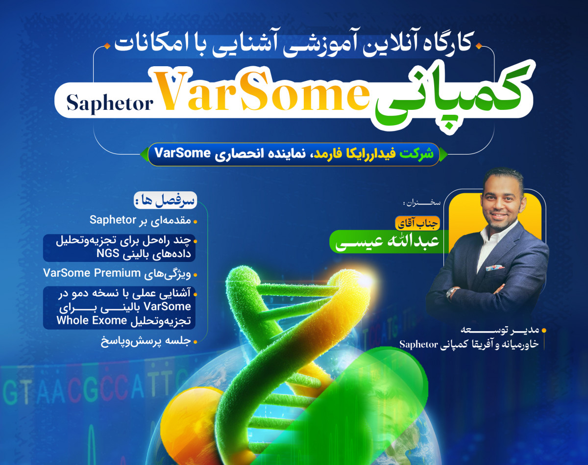 وبینار کارگاه آموزشی آشنایی با امکانات کمپانی   Saphetor (VarSome)  برای تحلیل داده‌های بالینی NGS