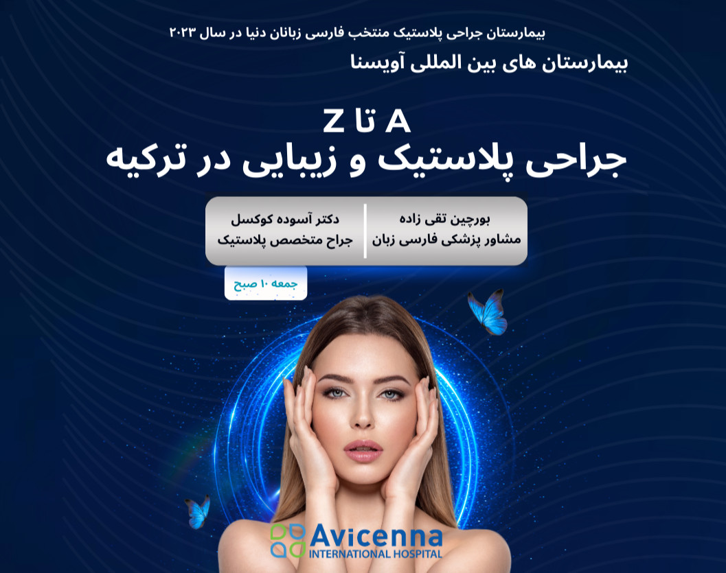 وبینار جراحی پلاستیک و زیبایی در ترکیه