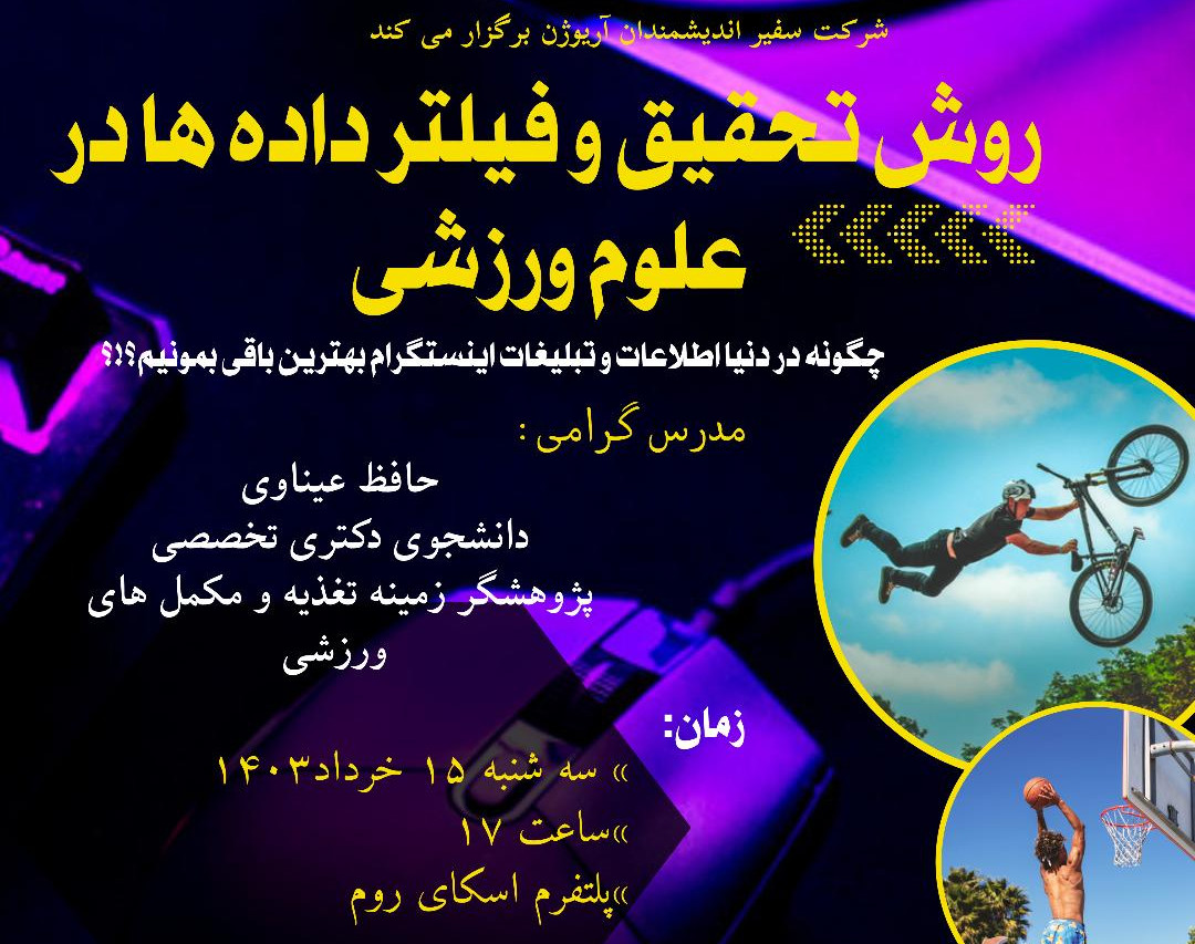 وبینار روش تحقیق و فیلتر داده ها در علوم ورزشی