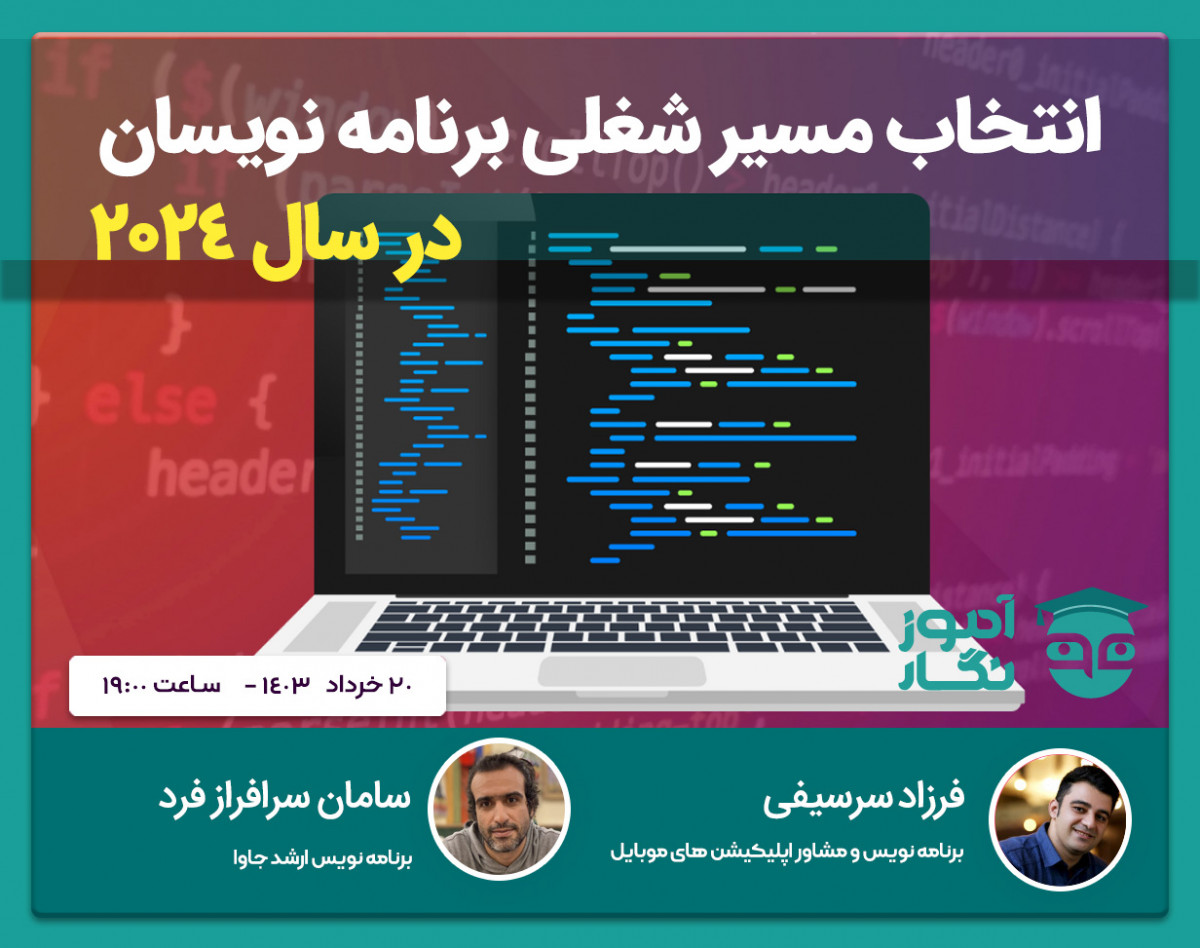 وبینار مسیر شغلی برنامه نویسان در 2024