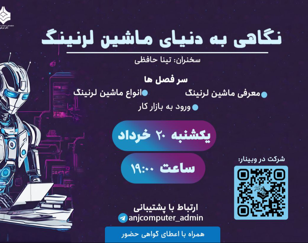 وبینار نگاهی به دنیای ماشین لرنینگ